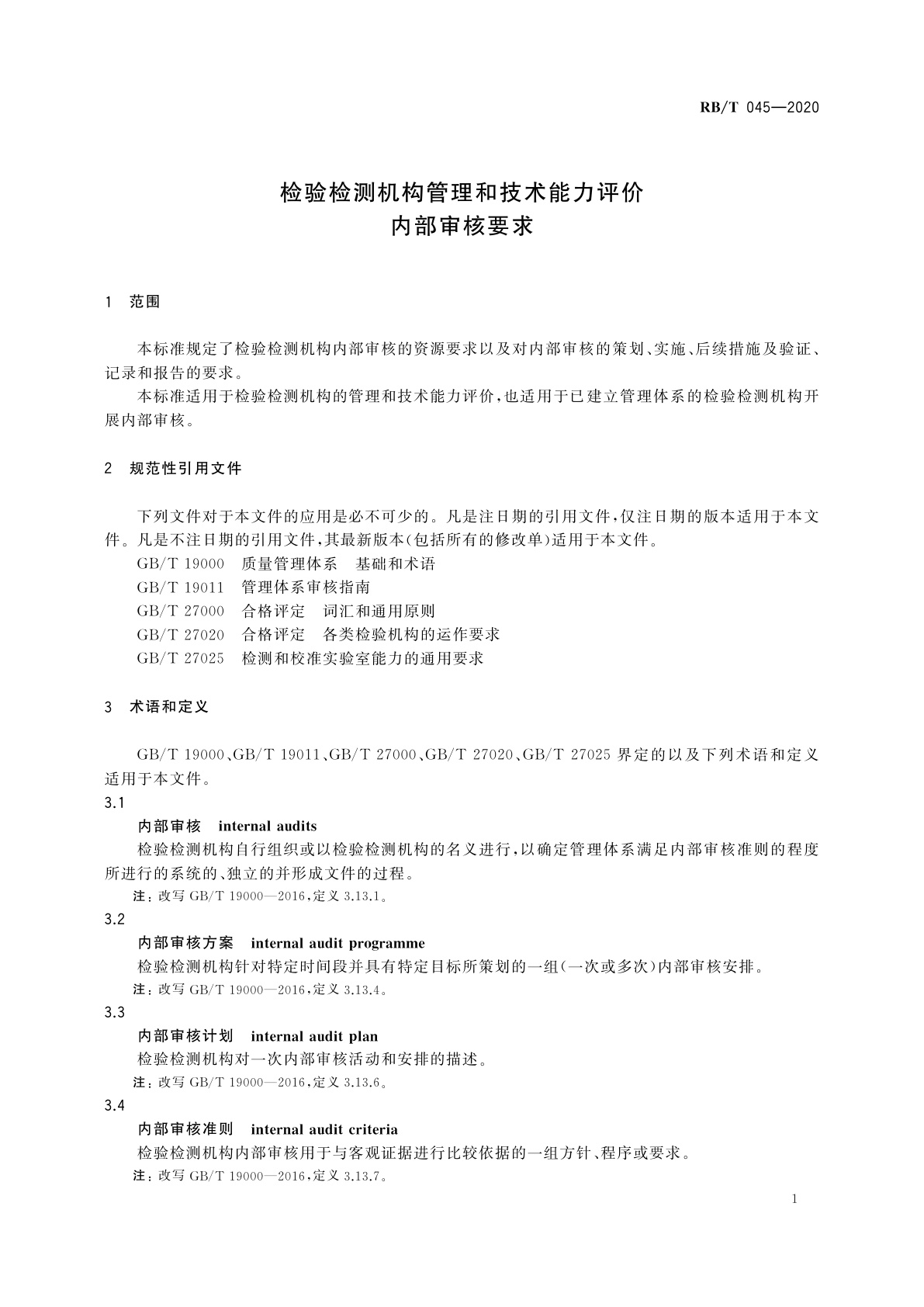 RB/T 045-2020 检验检测机构管理和技术能力评价　内部审核要求