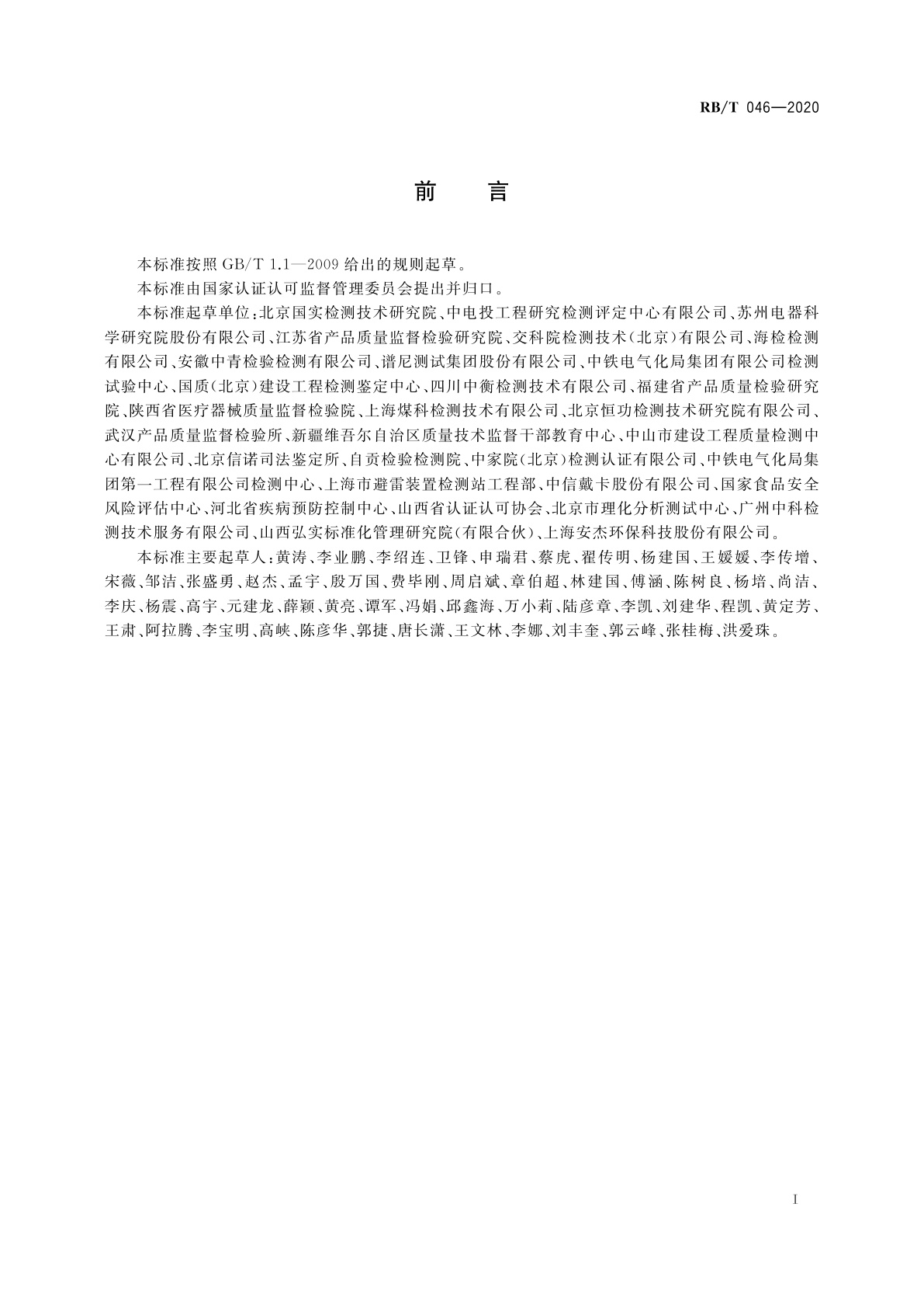 RB/T 046-2020 检验检测机构管理和技术能力评价　授权签字人要求