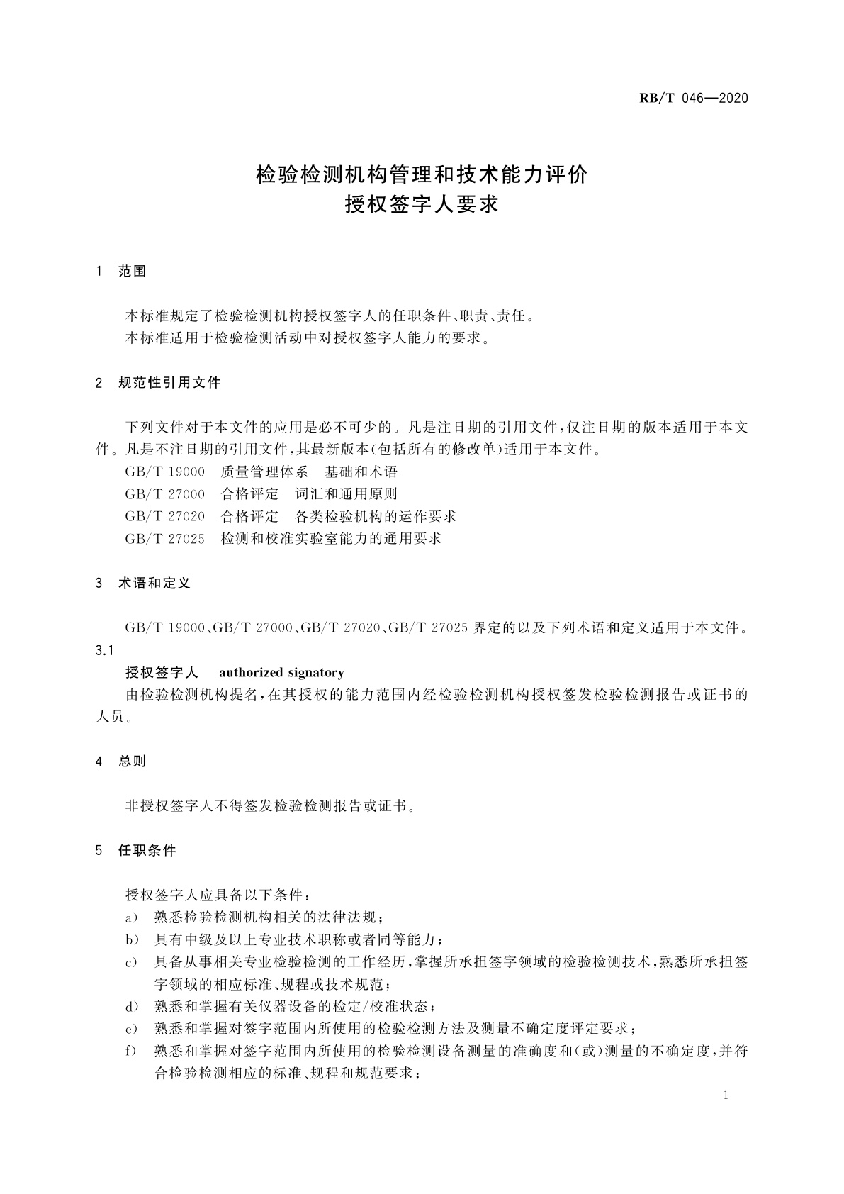 RB/T 046-2020 检验检测机构管理和技术能力评价　授权签字人要求