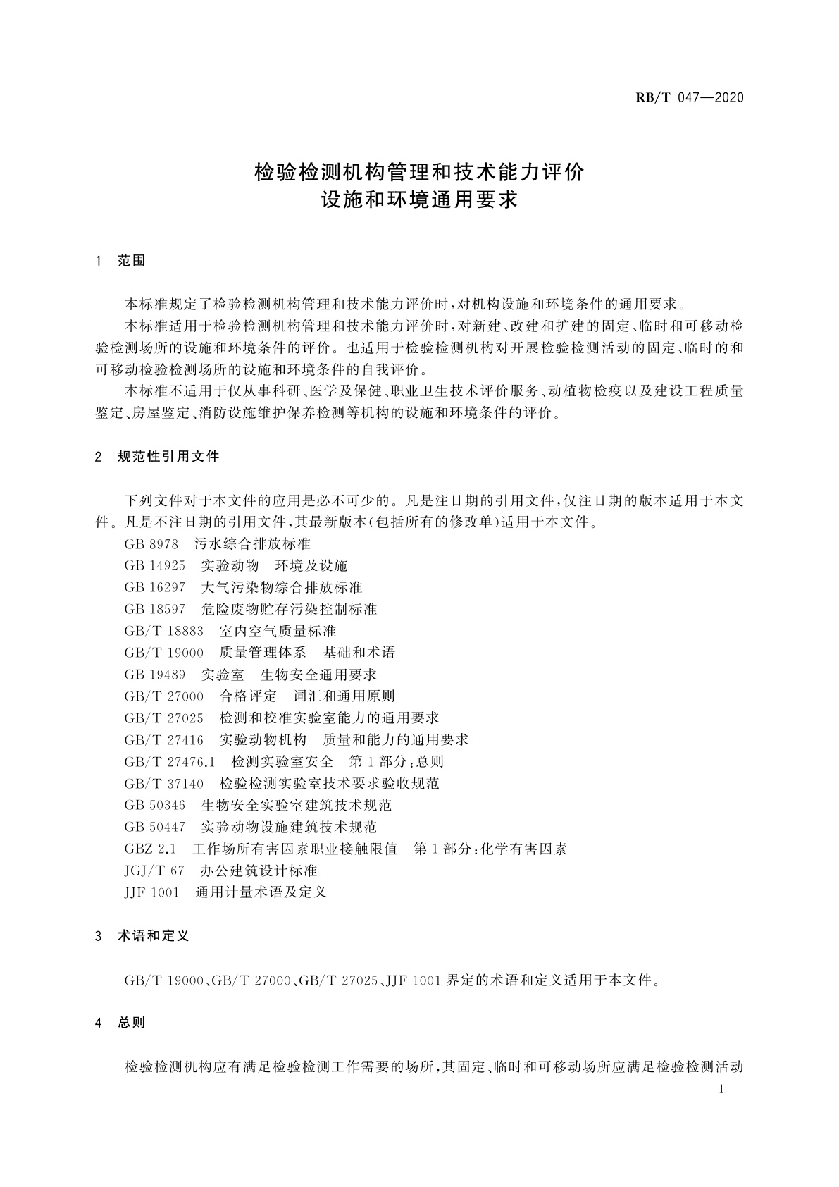RB/T 047-2020 检验检测机构管理和技术能力评价　设施和环境通用要求