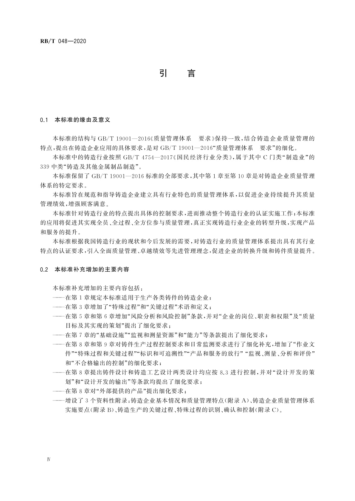 RB/T 048-2020 机械行业　铸造企业质量管理体系　要求