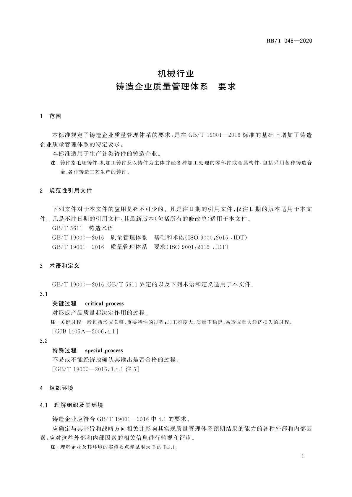 RB/T 048-2020 机械行业　铸造企业质量管理体系　要求