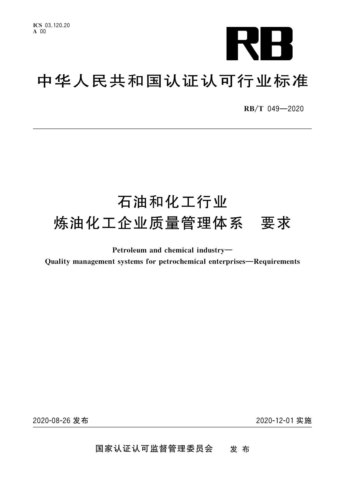 石油和化工行业　炼油化工企业质量管理体系　要求.pdf