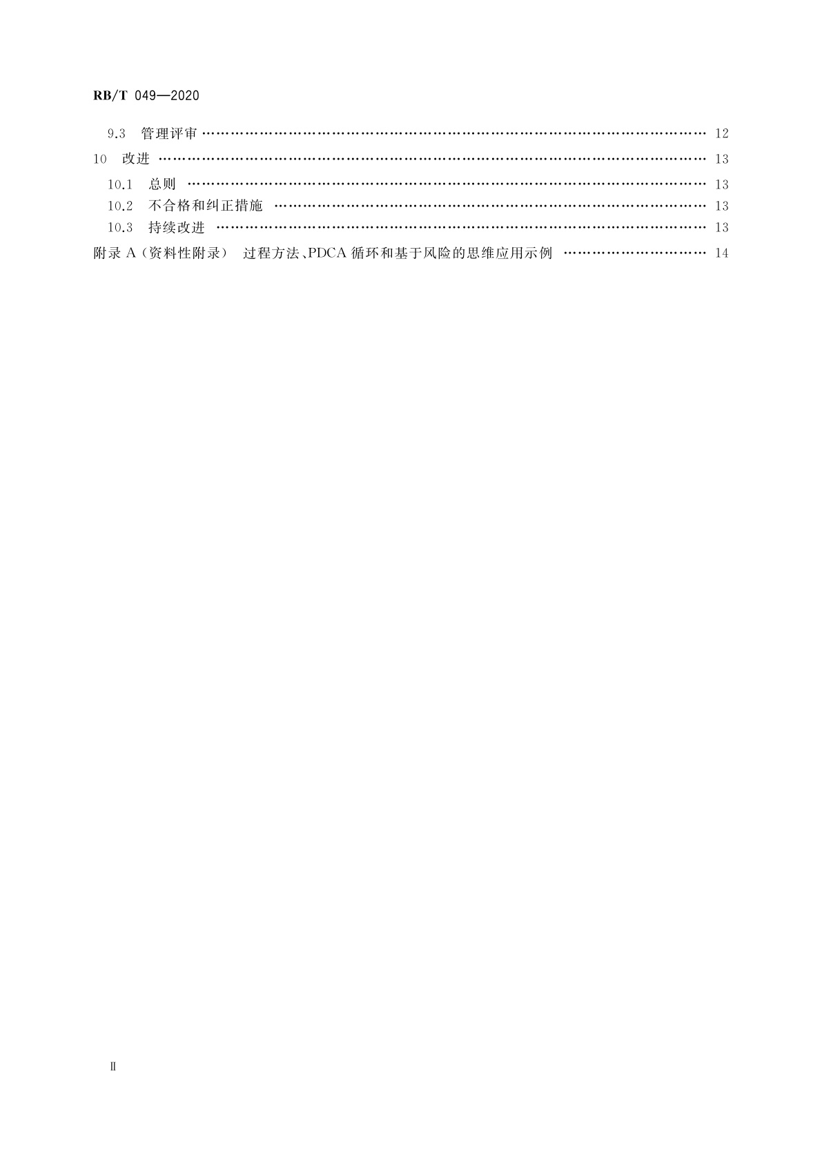 RB/T 049-2020 石油和化工行业　炼油化工企业质量管理体系　要求