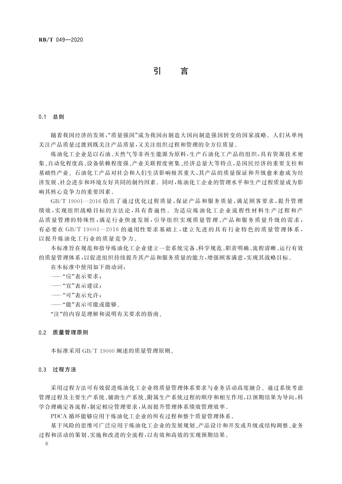 RB/T 049-2020 石油和化工行业　炼油化工企业质量管理体系　要求