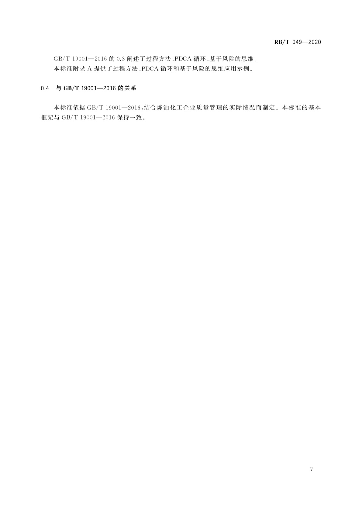 RB/T 049-2020 石油和化工行业　炼油化工企业质量管理体系　要求