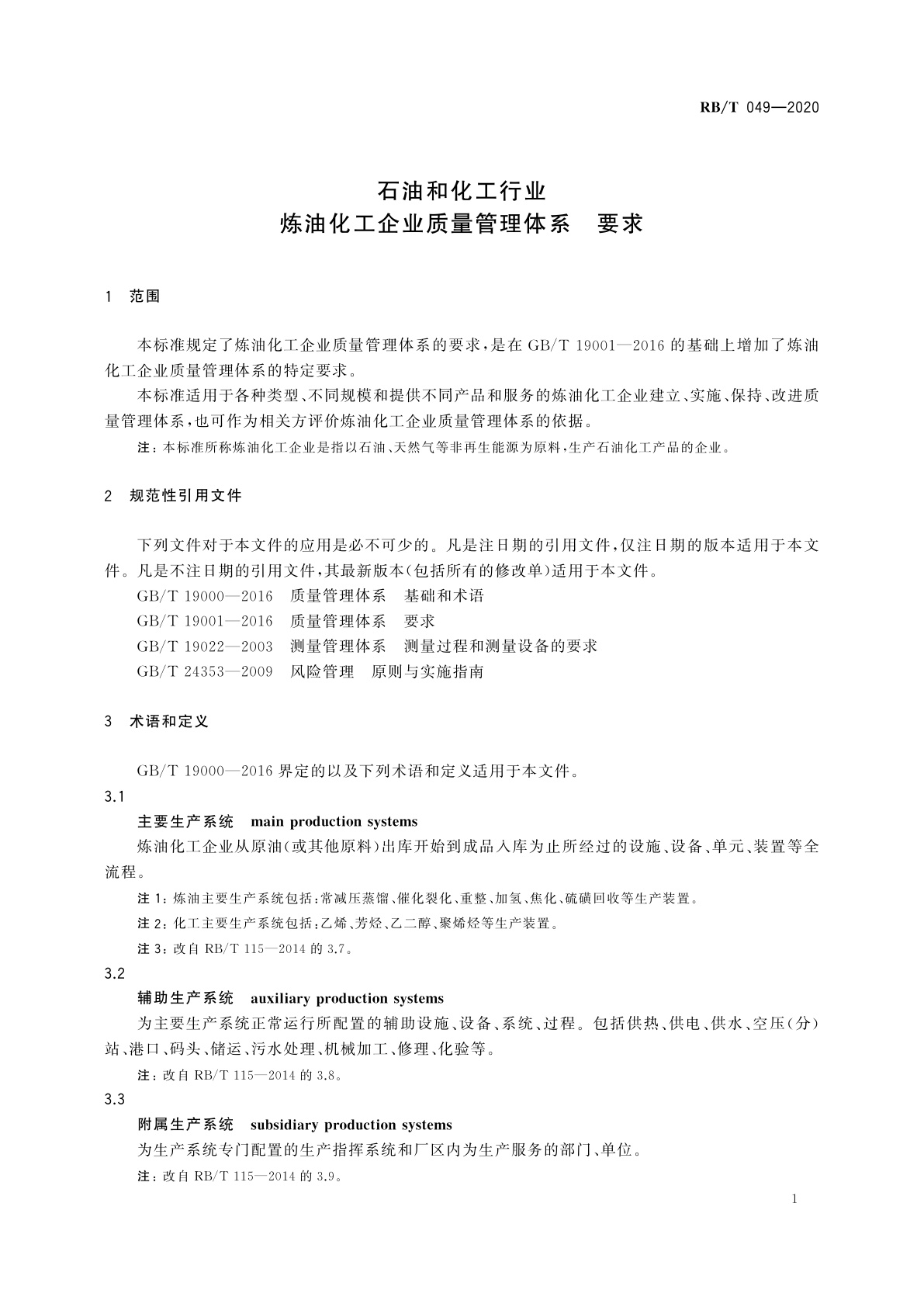 RB/T 049-2020 石油和化工行业　炼油化工企业质量管理体系　要求