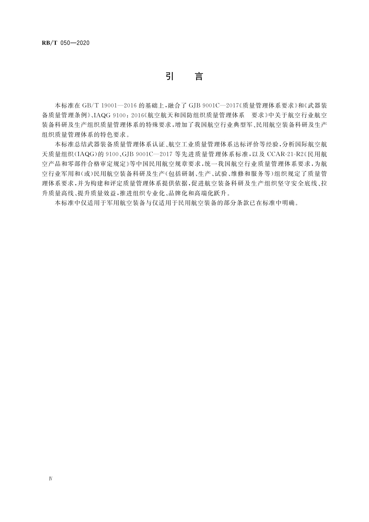 RB/T 050-2020 航空行业　航空装备科研及生产组织质量管理体系　要求