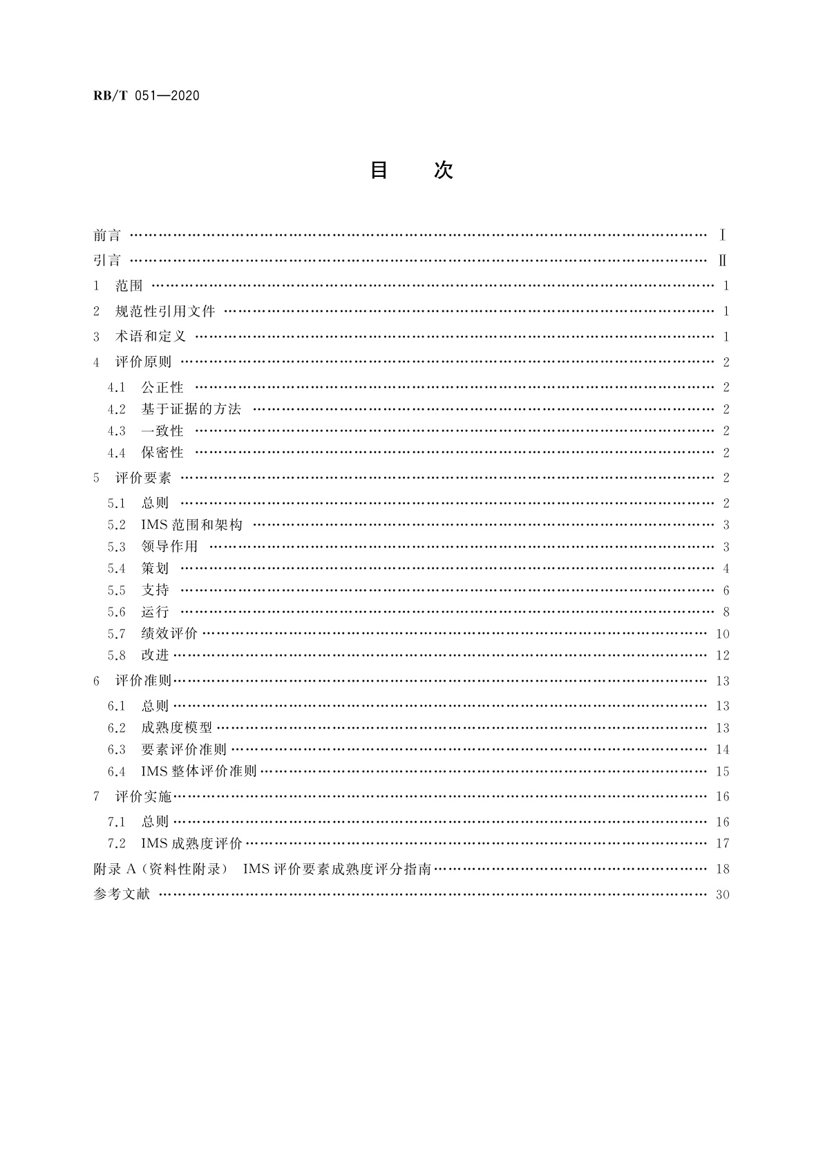 RB/T 051-2020 整合管理体系评价指南