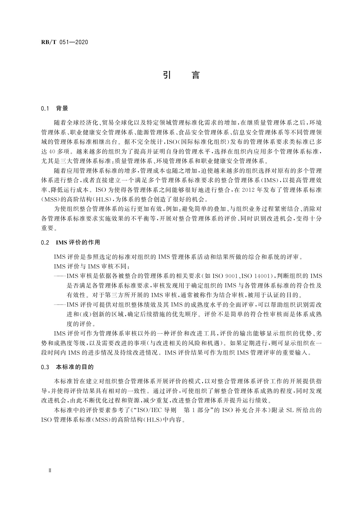 RB/T 051-2020 整合管理体系评价指南