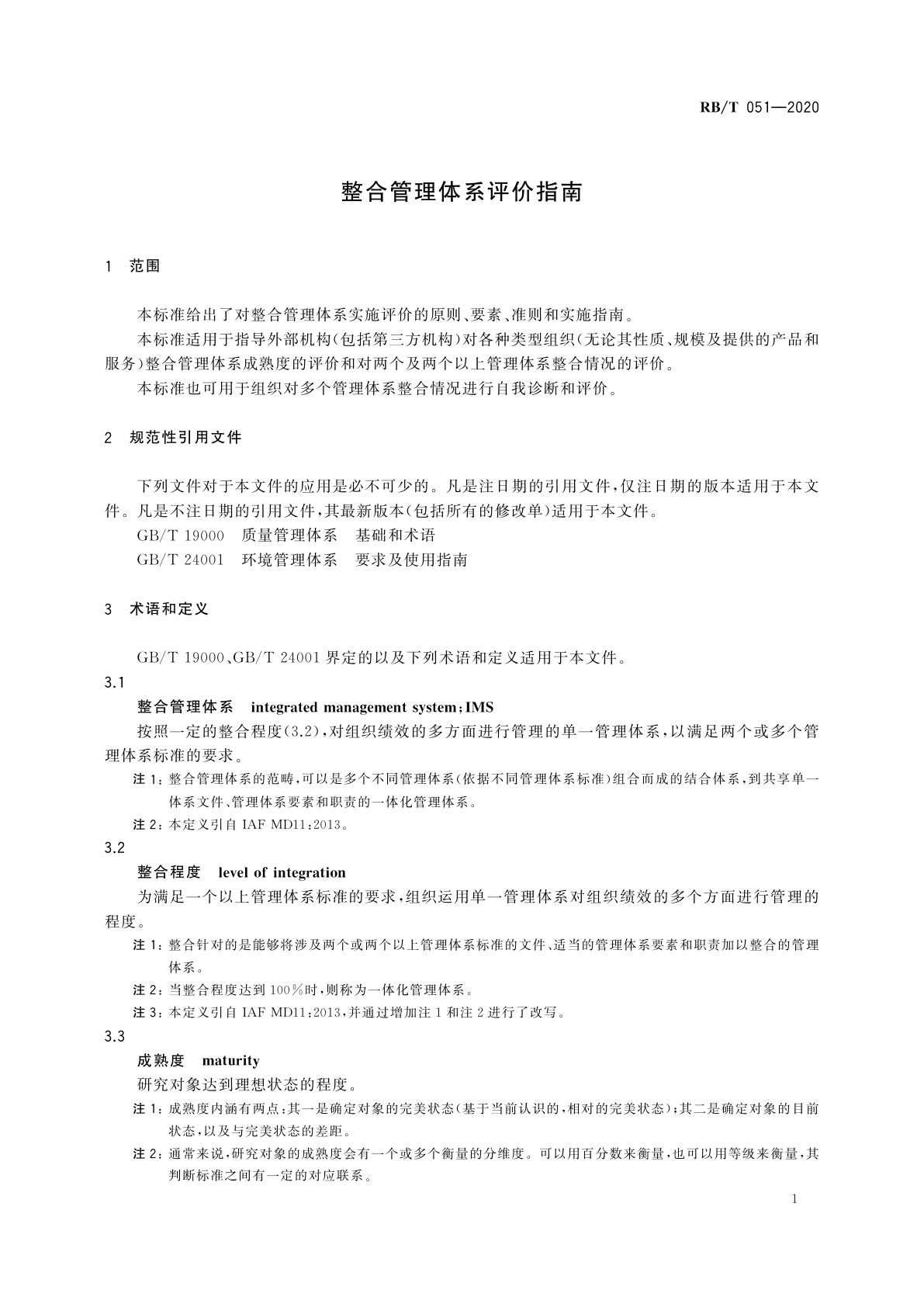 RB/T 051-2020 整合管理体系评价指南