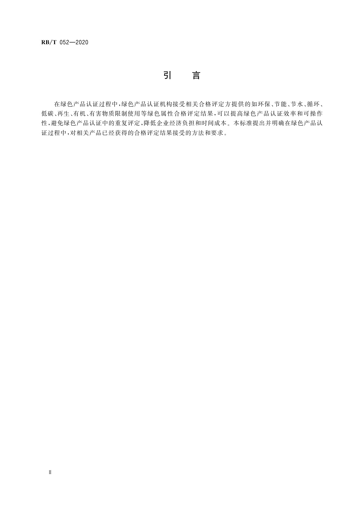 RB/T 052-2020 绿色产品认证　相关合格评定结果接受指南