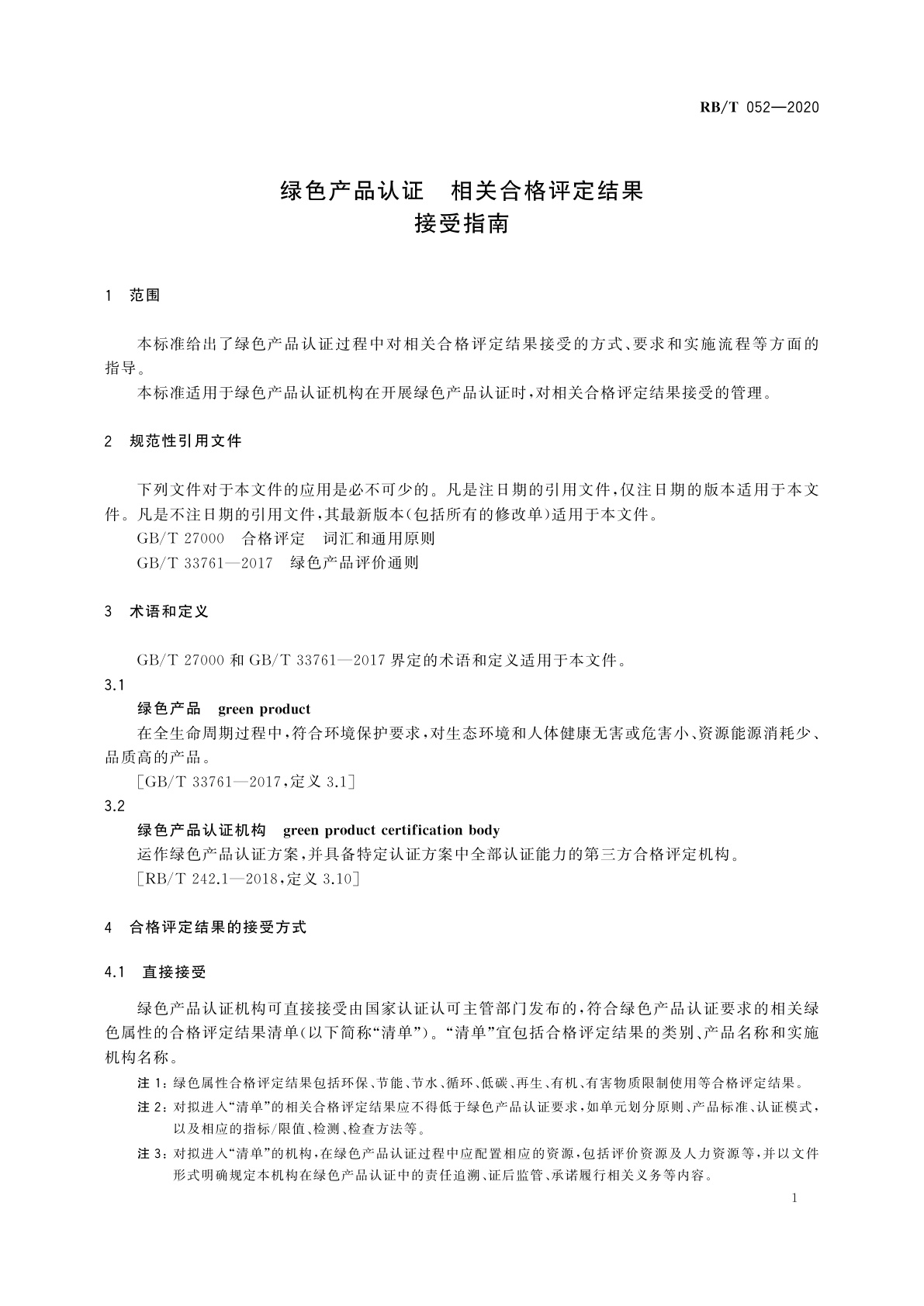 RB/T 052-2020 绿色产品认证　相关合格评定结果接受指南