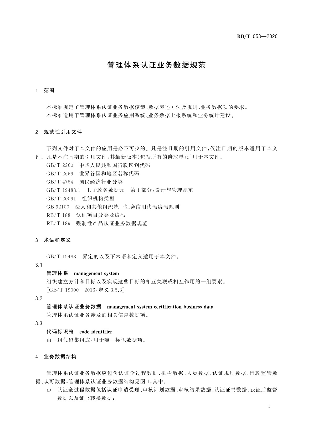 RB/T 053-2020 管理体系认证业务数据规范