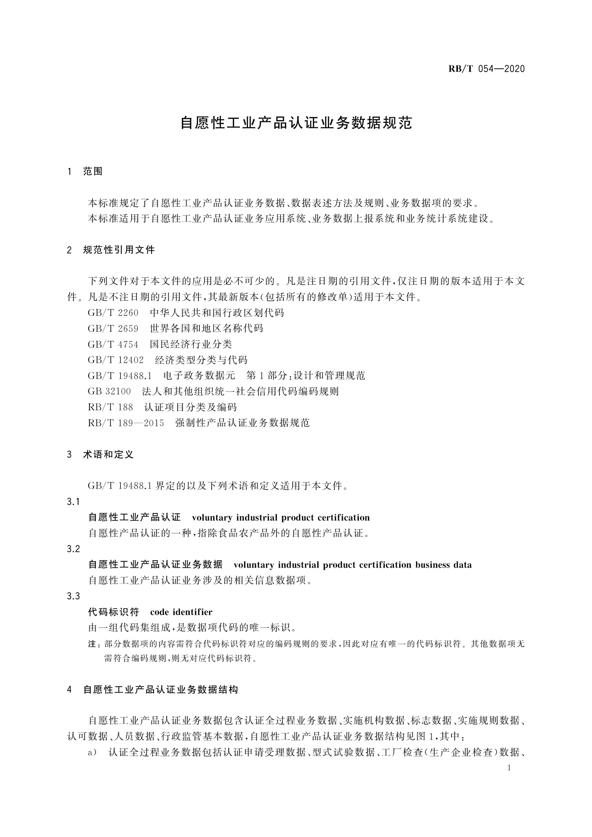 RB/T 054-2020 自愿性工业产品认证业务数据规范
