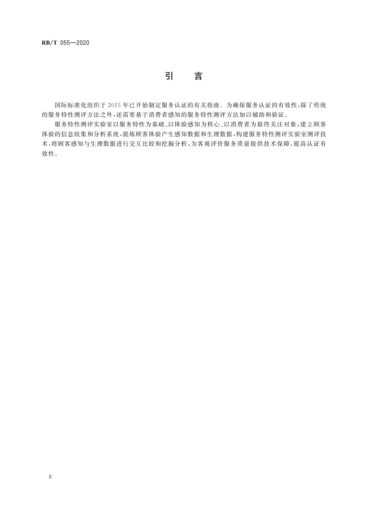 RB/T 055-2020 合格评定　服务特性测评实验室能力指南