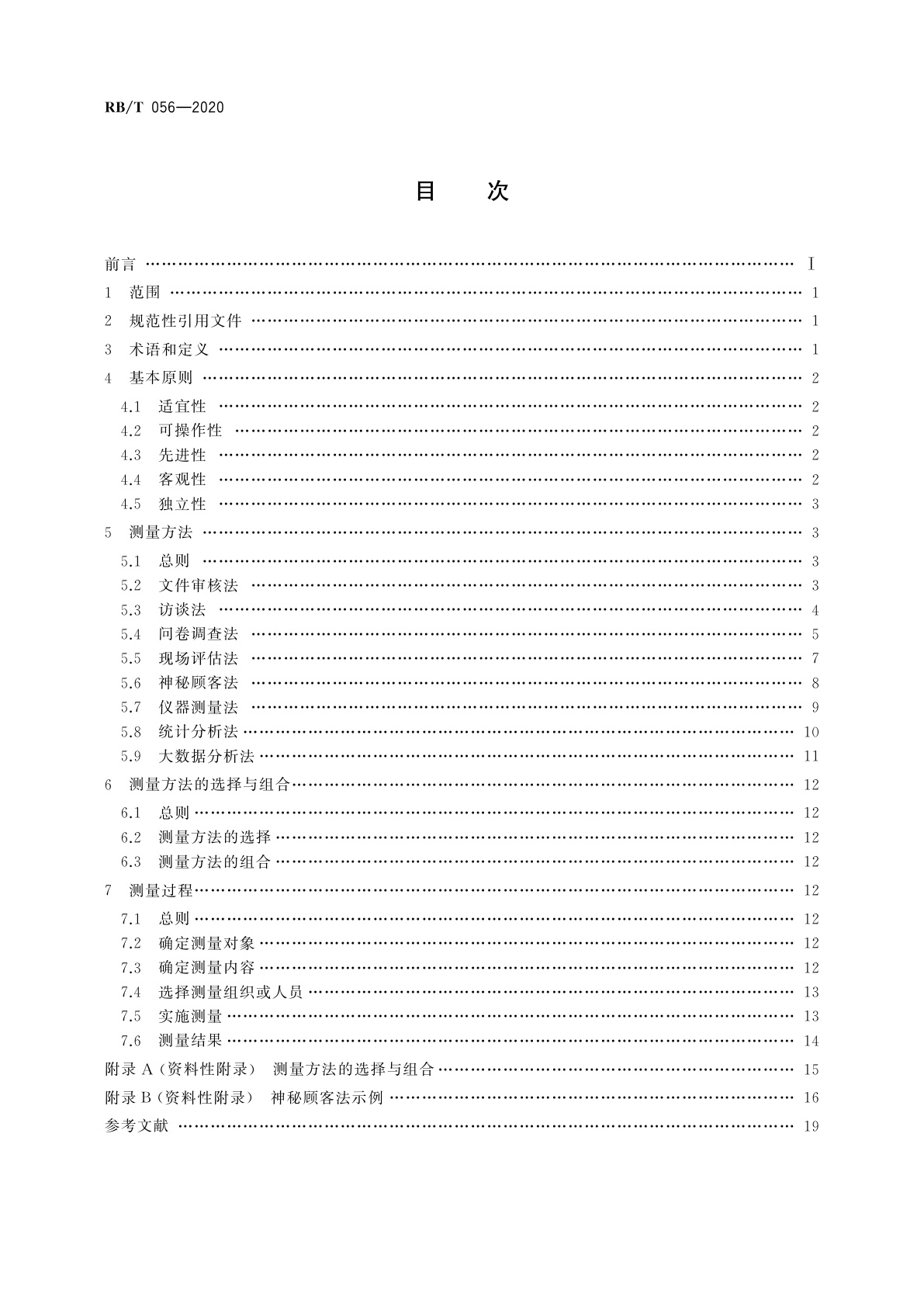 RB/T 056-2020 合格评定　服务质量测量方法和应用指南