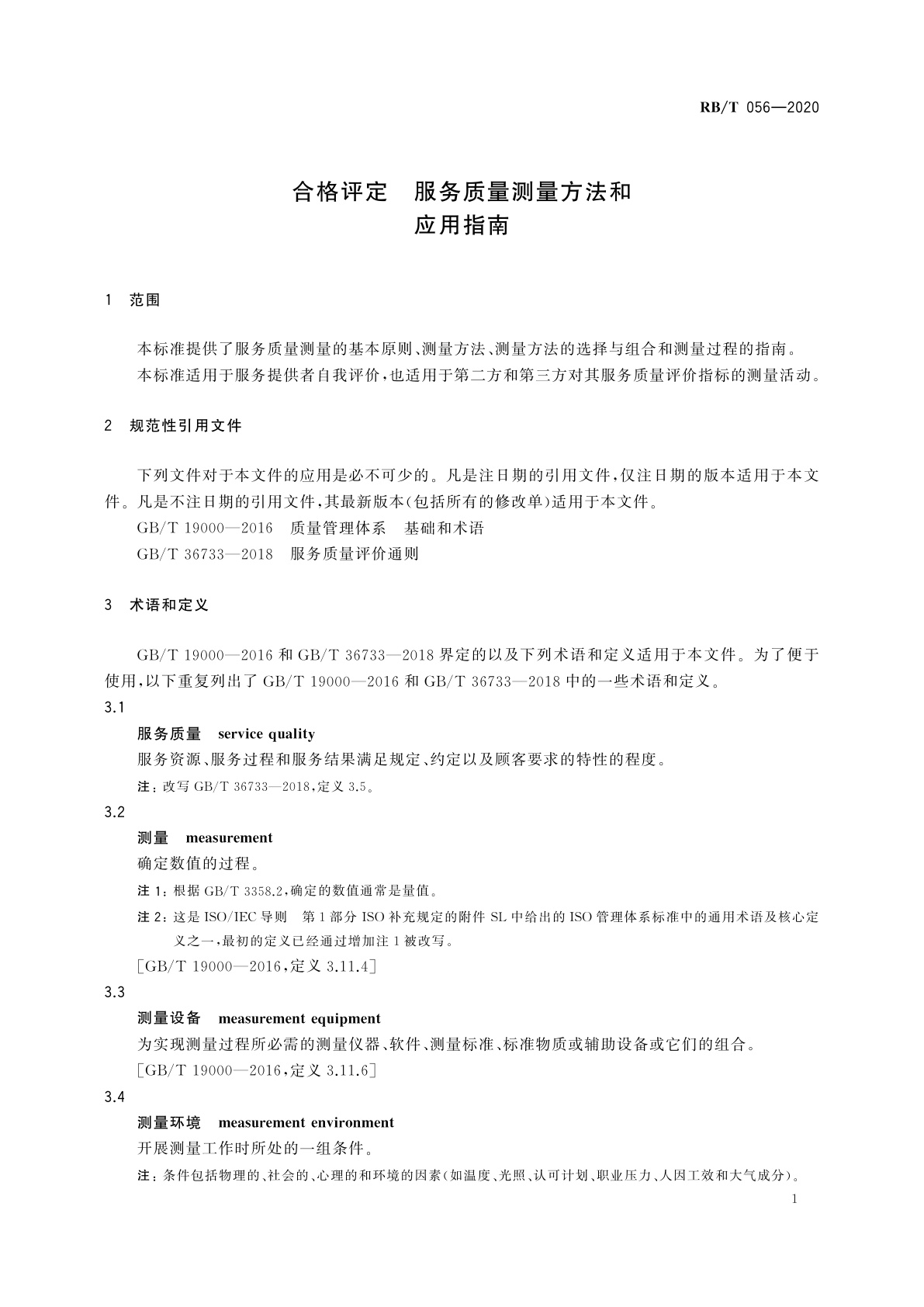 RB/T 056-2020 合格评定　服务质量测量方法和应用指南