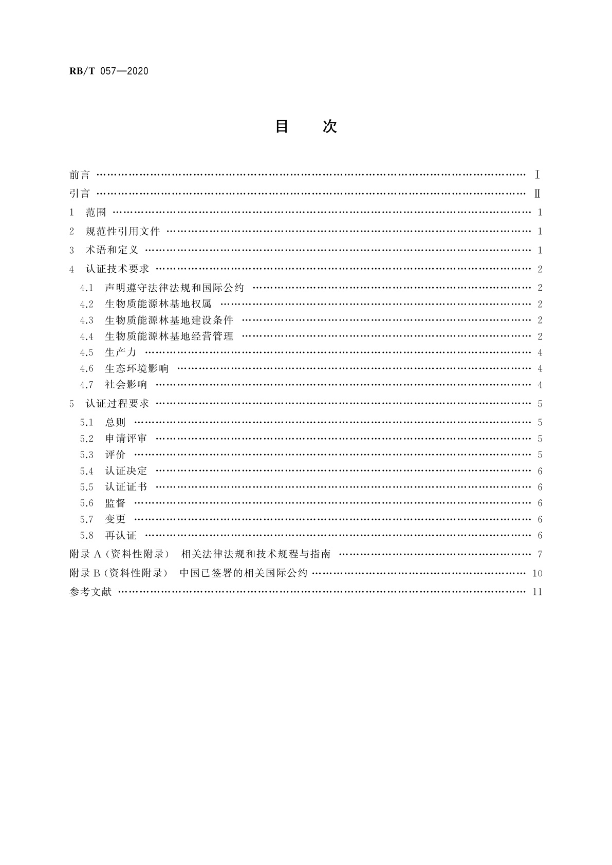 RB/T 057-2020 生物质能源林基地认证要求