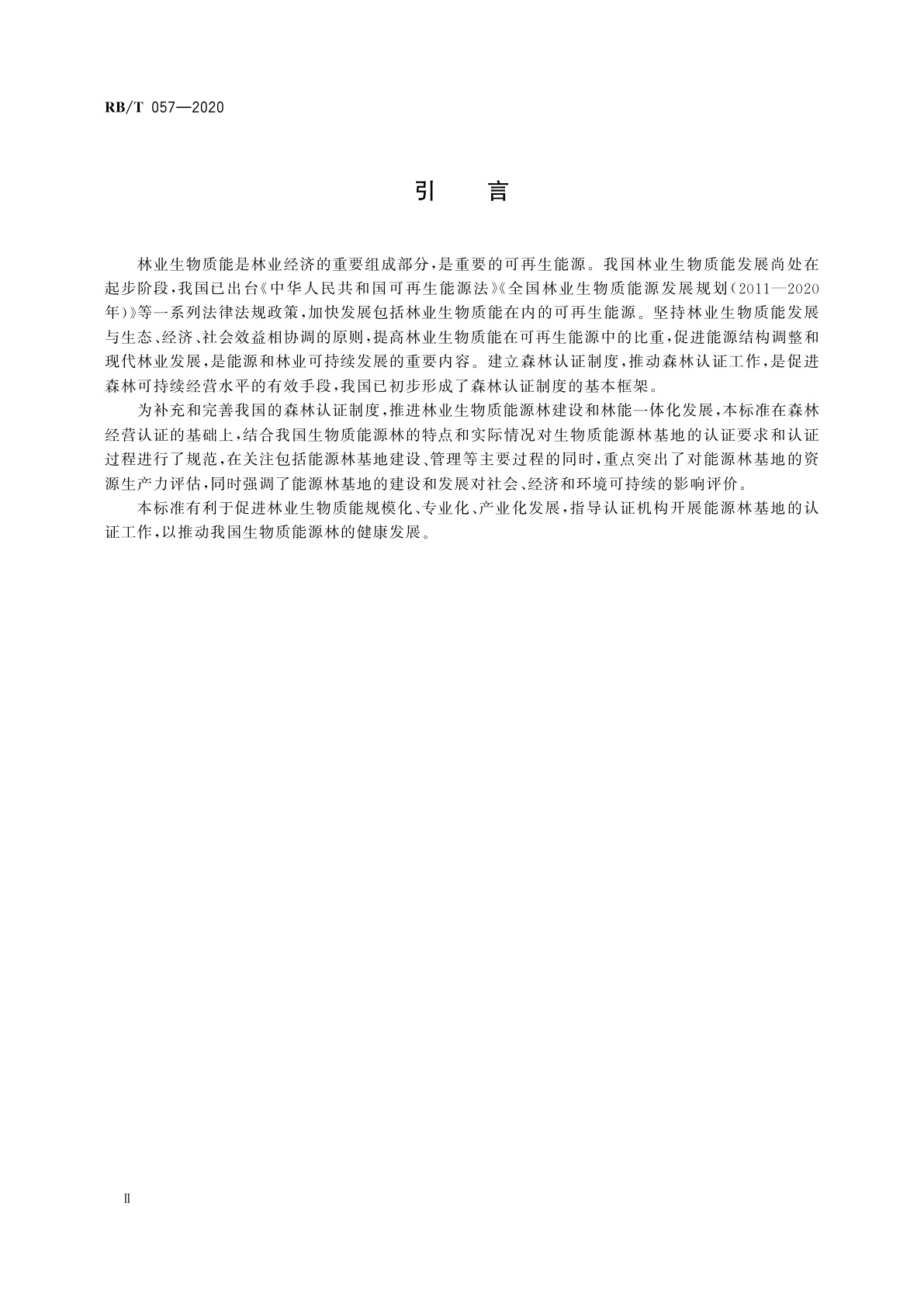 RB/T 057-2020 生物质能源林基地认证要求