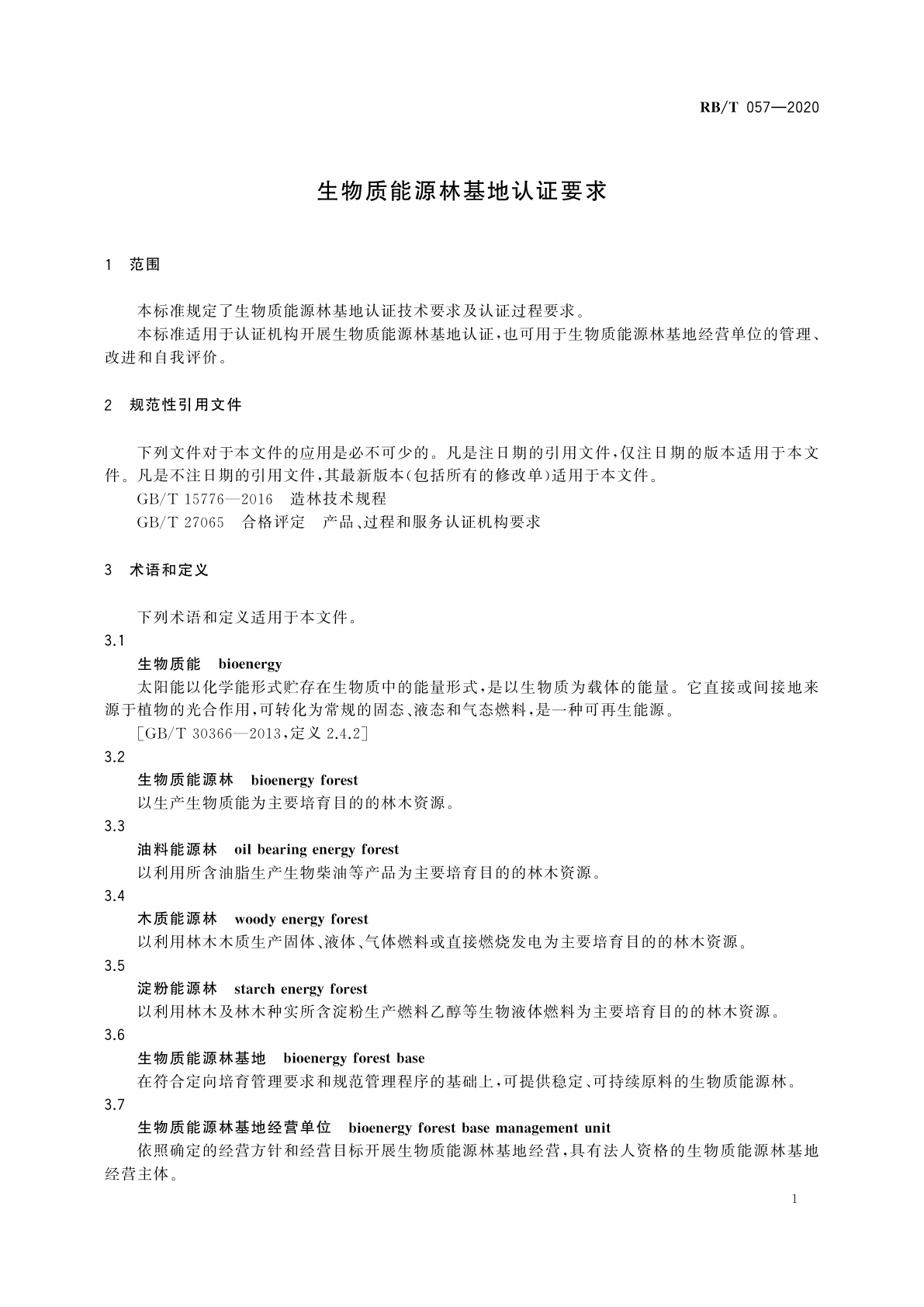 RB/T 057-2020 生物质能源林基地认证要求