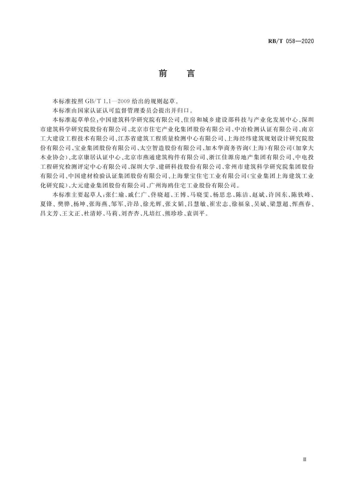 RB/T 058-2020 装配式建筑部品与部件认证通用规范