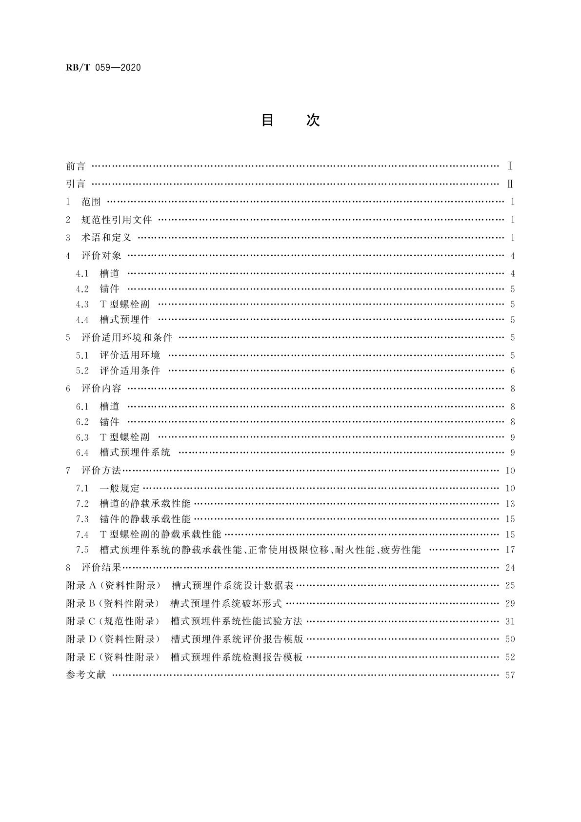 RB/T 059-2020 槽式预埋件系统应用评价技术规范