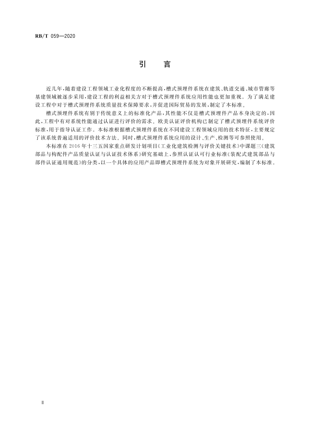 RB/T 059-2020 槽式预埋件系统应用评价技术规范