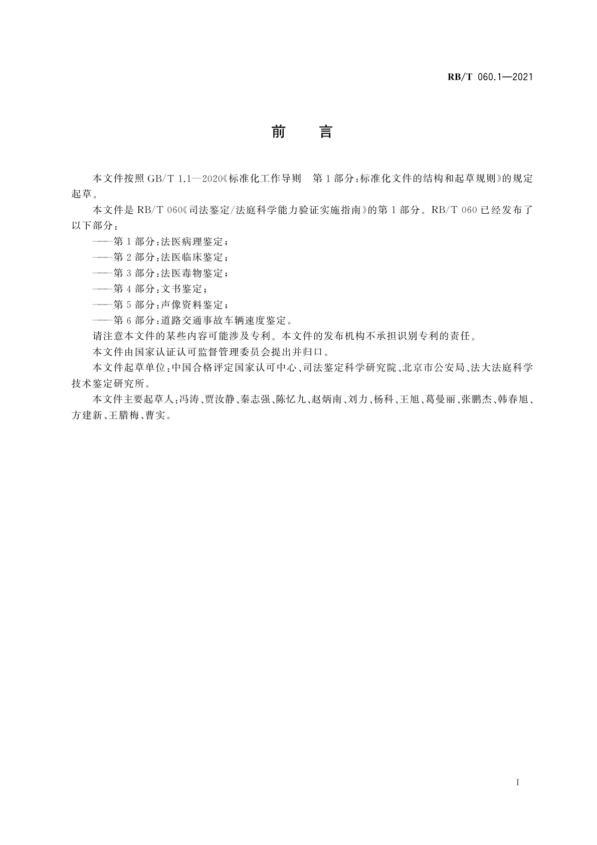 RB/T 060.1-2021 司法鉴定/法庭科学能力验证实施指南　第1部分：法医病理鉴定