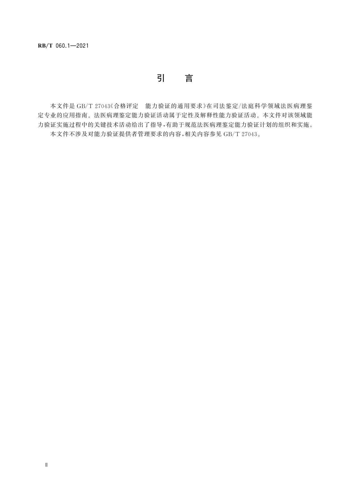 RB/T 060.1-2021 司法鉴定/法庭科学能力验证实施指南　第1部分：法医病理鉴定