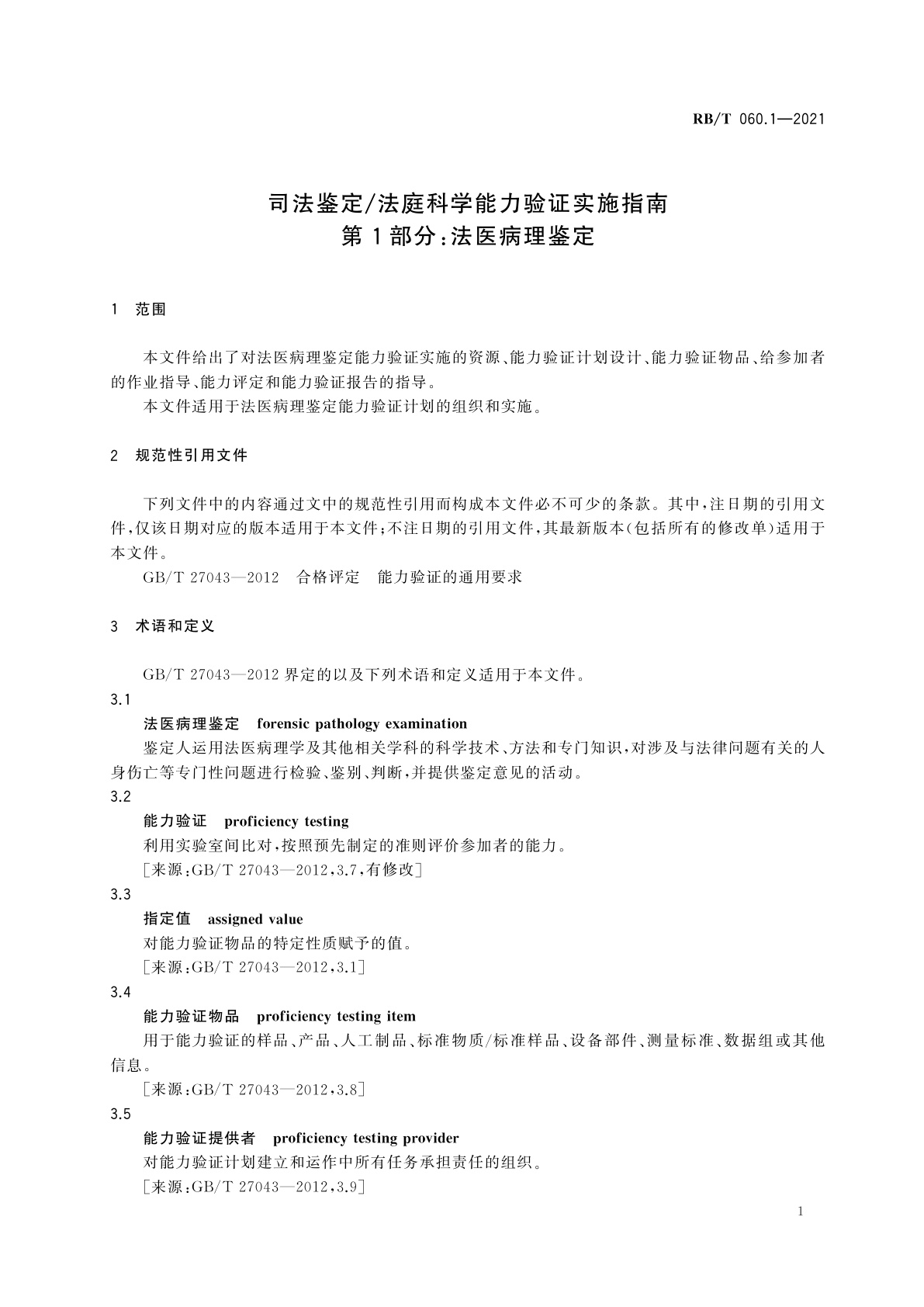 RB/T 060.1-2021 司法鉴定/法庭科学能力验证实施指南　第1部分：法医病理鉴定