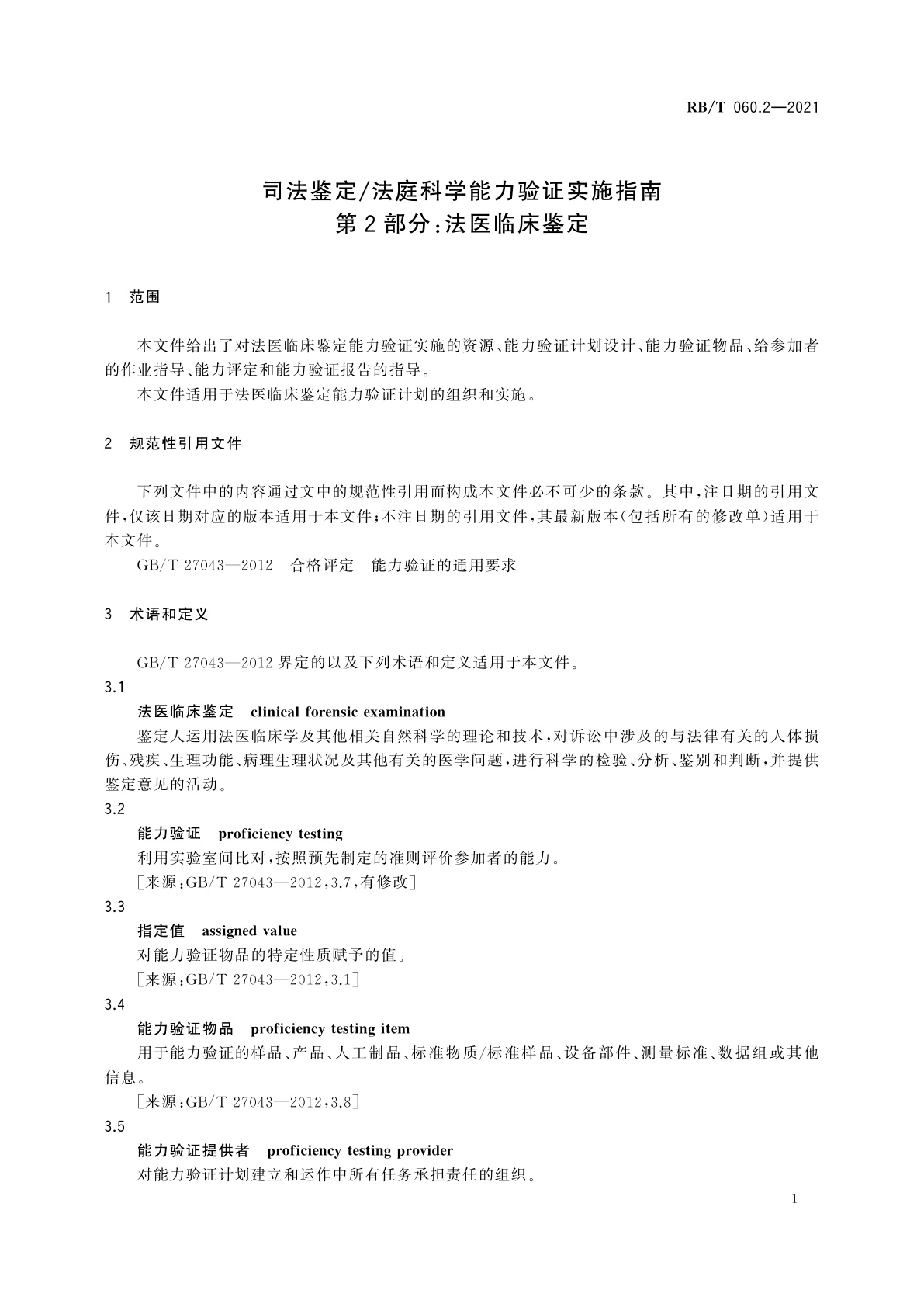 RB/T 060.2-2021 司法鉴定/法庭科学能力验证实施指南　第2部分：法医临床鉴定