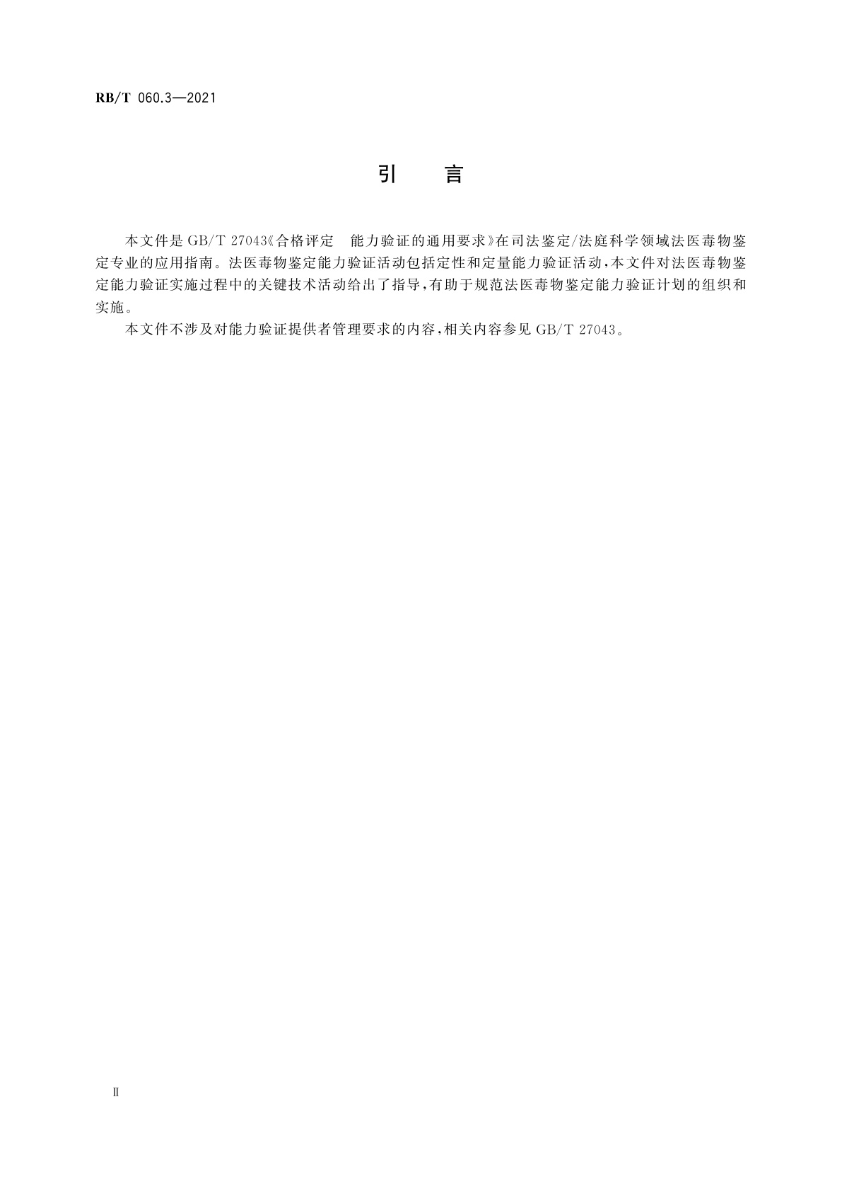 RB/T 060.3-2021 司法鉴定/法庭科学能力验证实施指南　第3部分：法医毒物鉴定