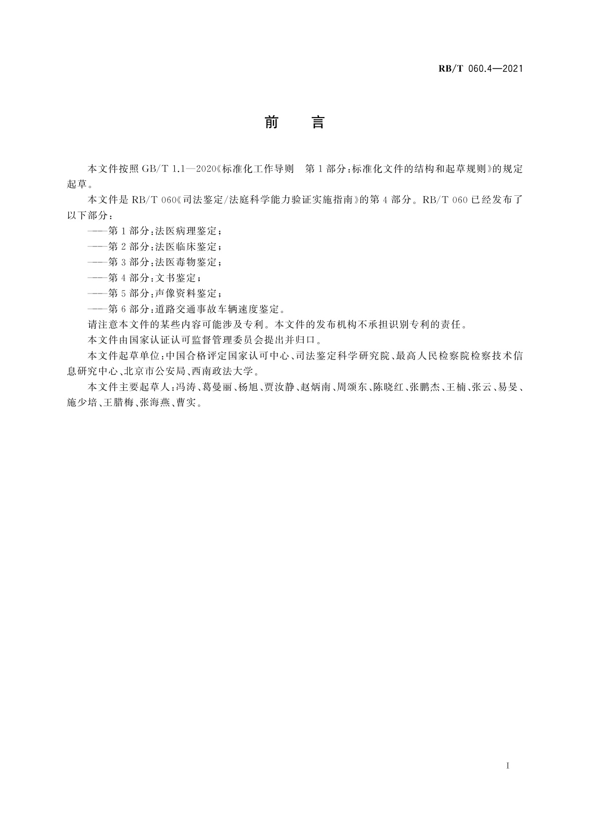 RB/T 060.4-2021 司法鉴定/法庭科学能力验证实施指南　第4部分：文书鉴定