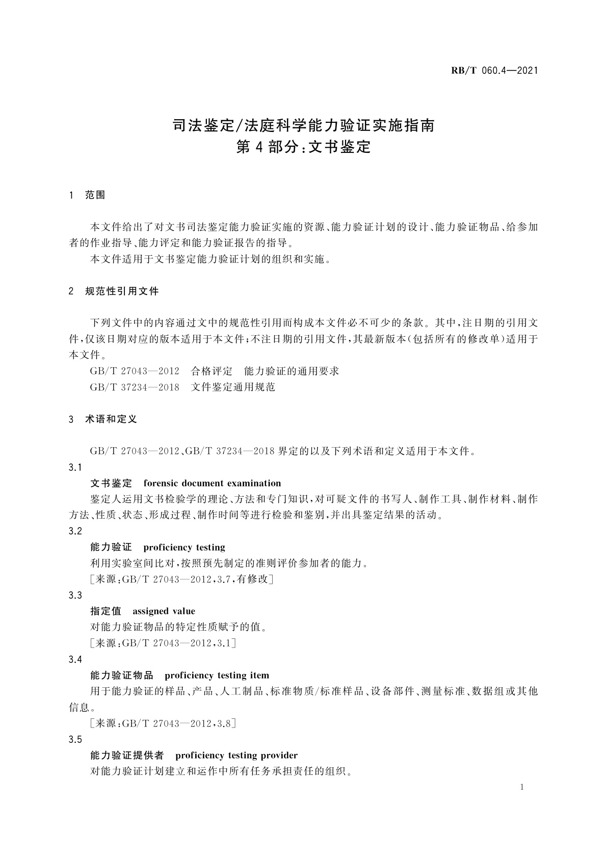 RB/T 060.4-2021 司法鉴定/法庭科学能力验证实施指南　第4部分：文书鉴定