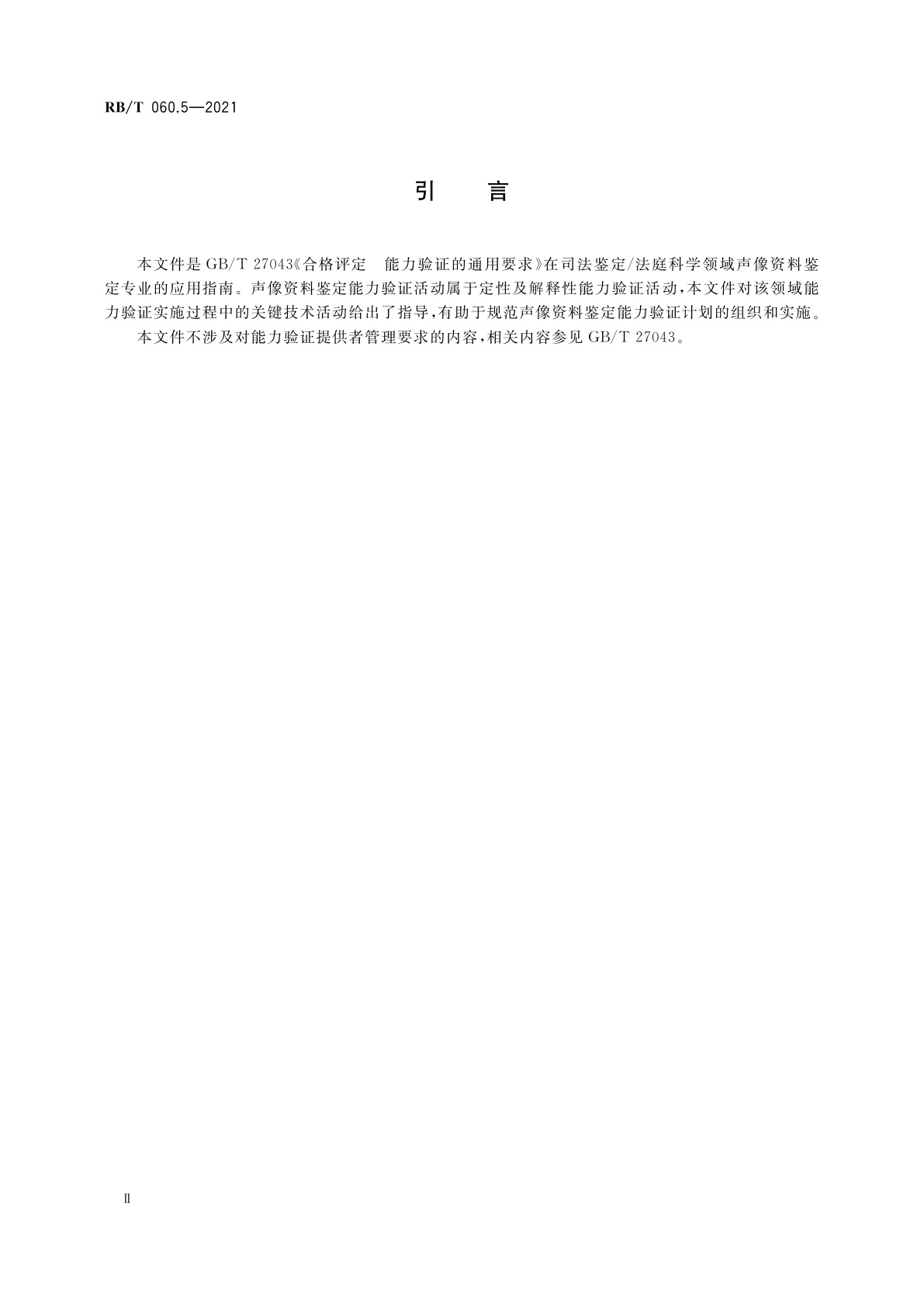 RB/T 060.5-2021 司法鉴定/法庭科学能力验证实施指南　第5部分：声像资料鉴定