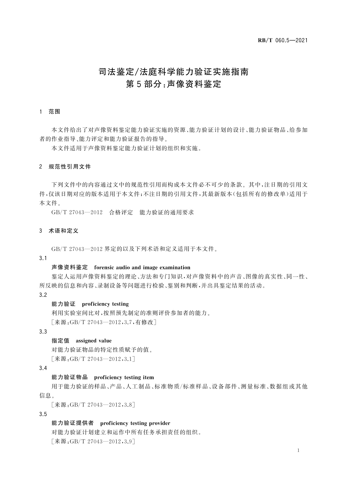 RB/T 060.5-2021 司法鉴定/法庭科学能力验证实施指南　第5部分：声像资料鉴定