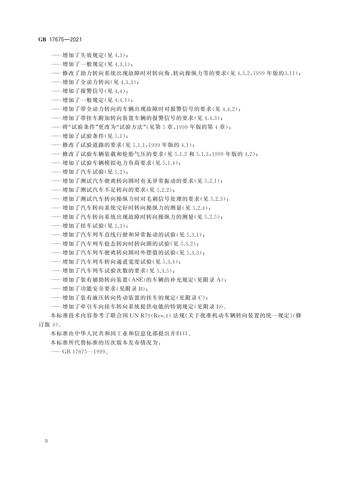 GB 17675-2021 汽车转向系　基本要求