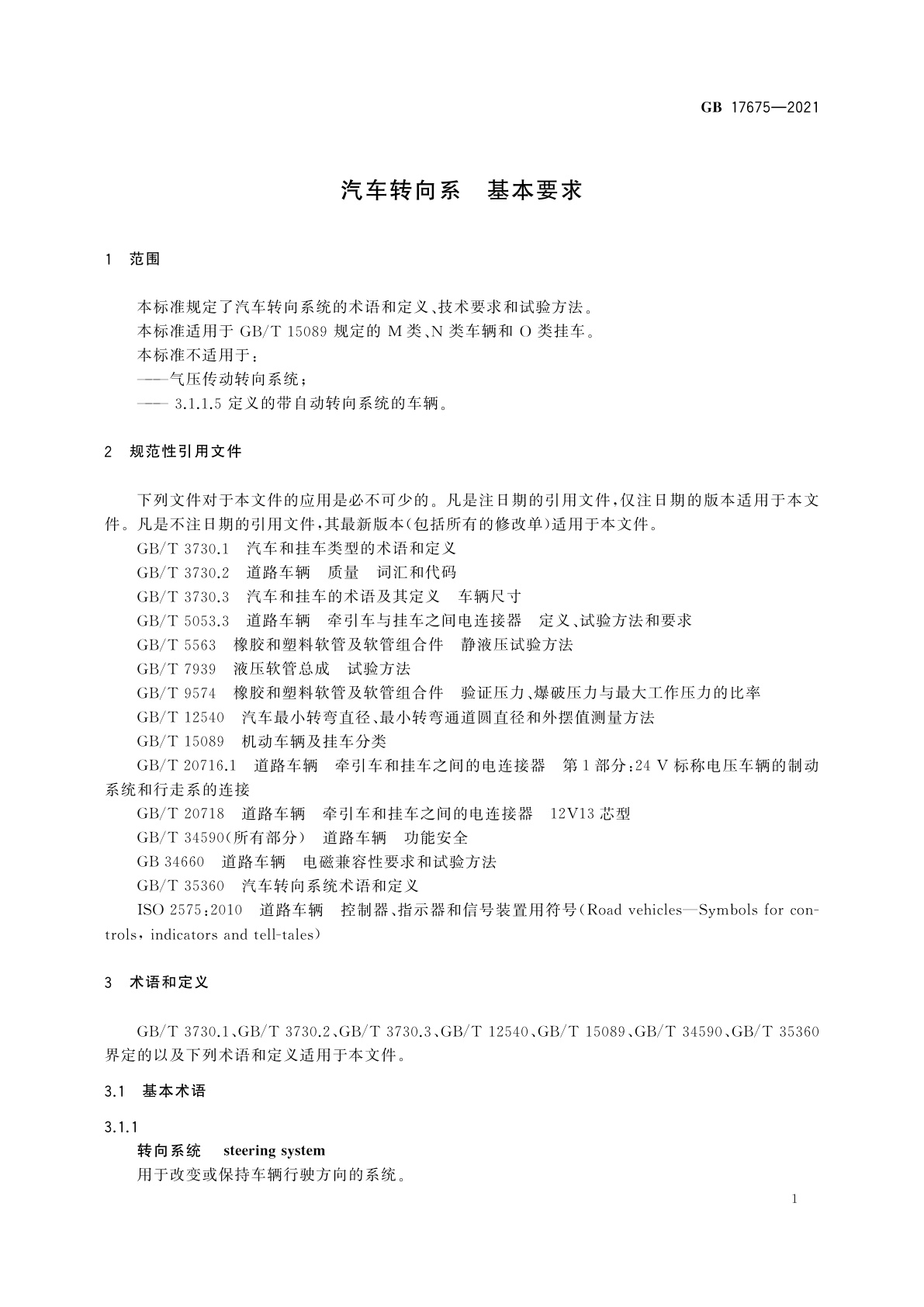 GB 17675-2021 汽车转向系　基本要求