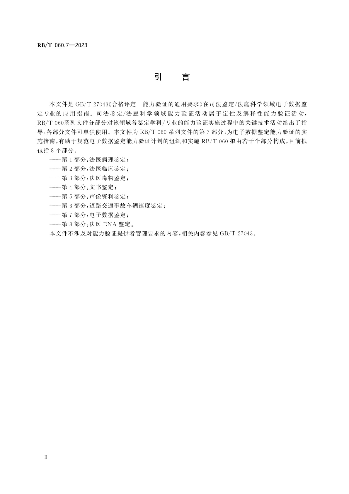 RB/T 060.7-2023 司法鉴定/法庭科学能力验证实施指南　第7部分：电子数据鉴定