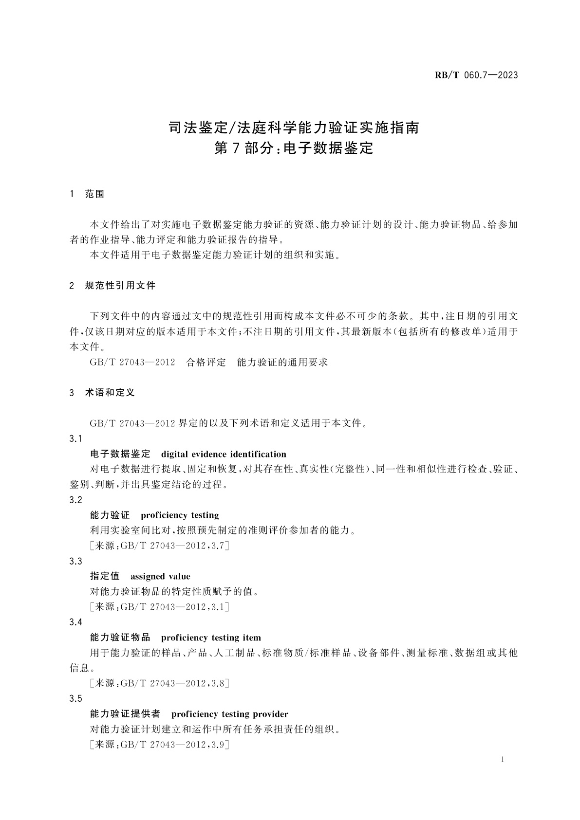 RB/T 060.7-2023 司法鉴定/法庭科学能力验证实施指南　第7部分：电子数据鉴定