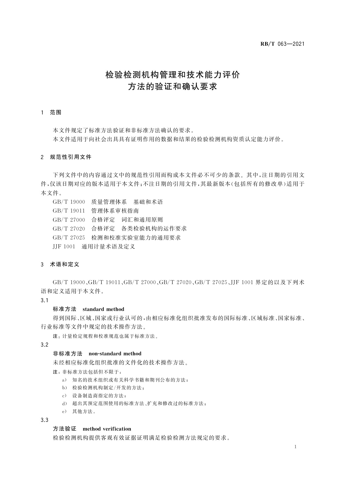 RB/T 063-2021 检验检测机构管理和技术能力评价　方法的验证和确认要求