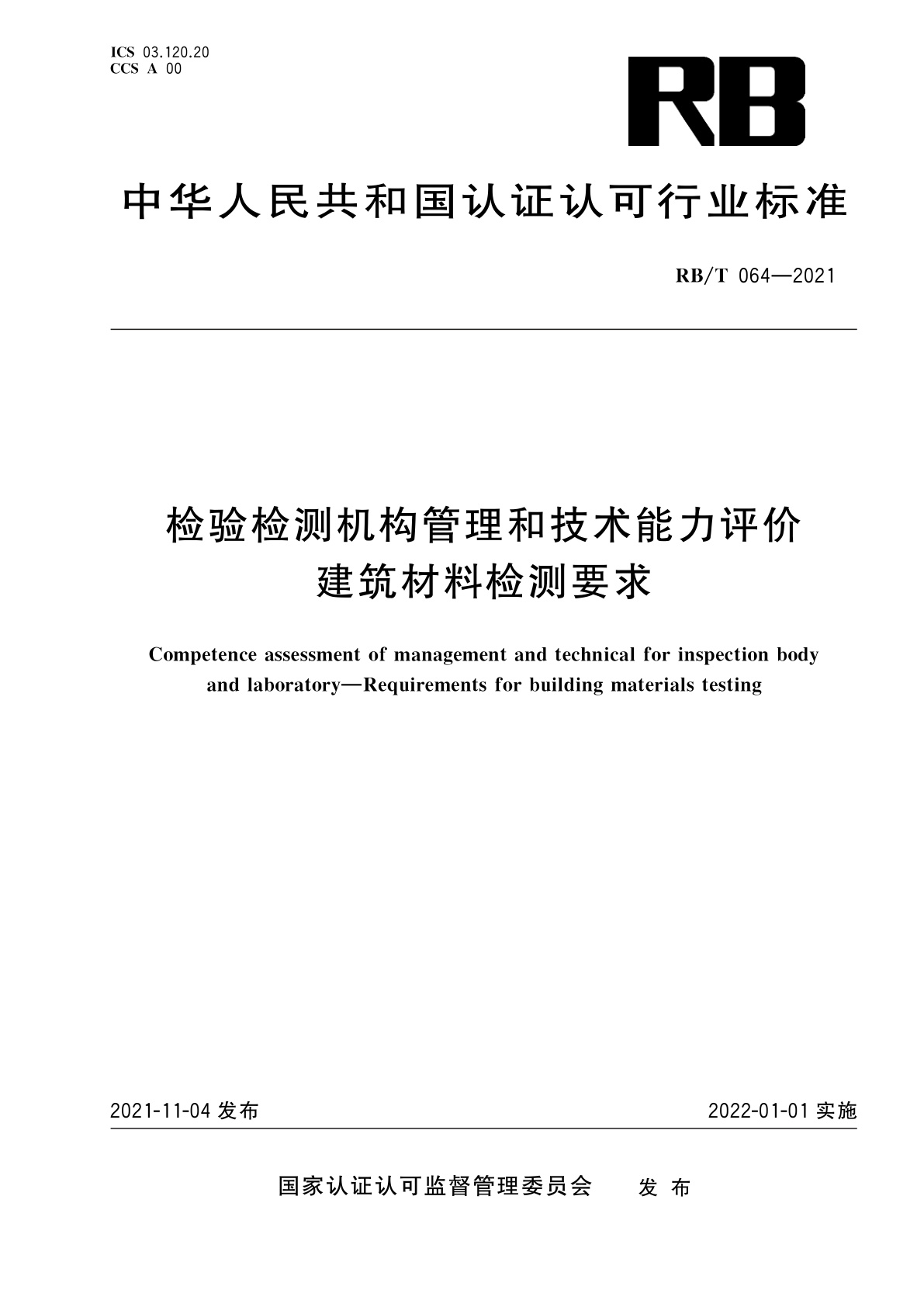 检验检测机构管理和技术能力评价　建筑材料检测要求.pdf