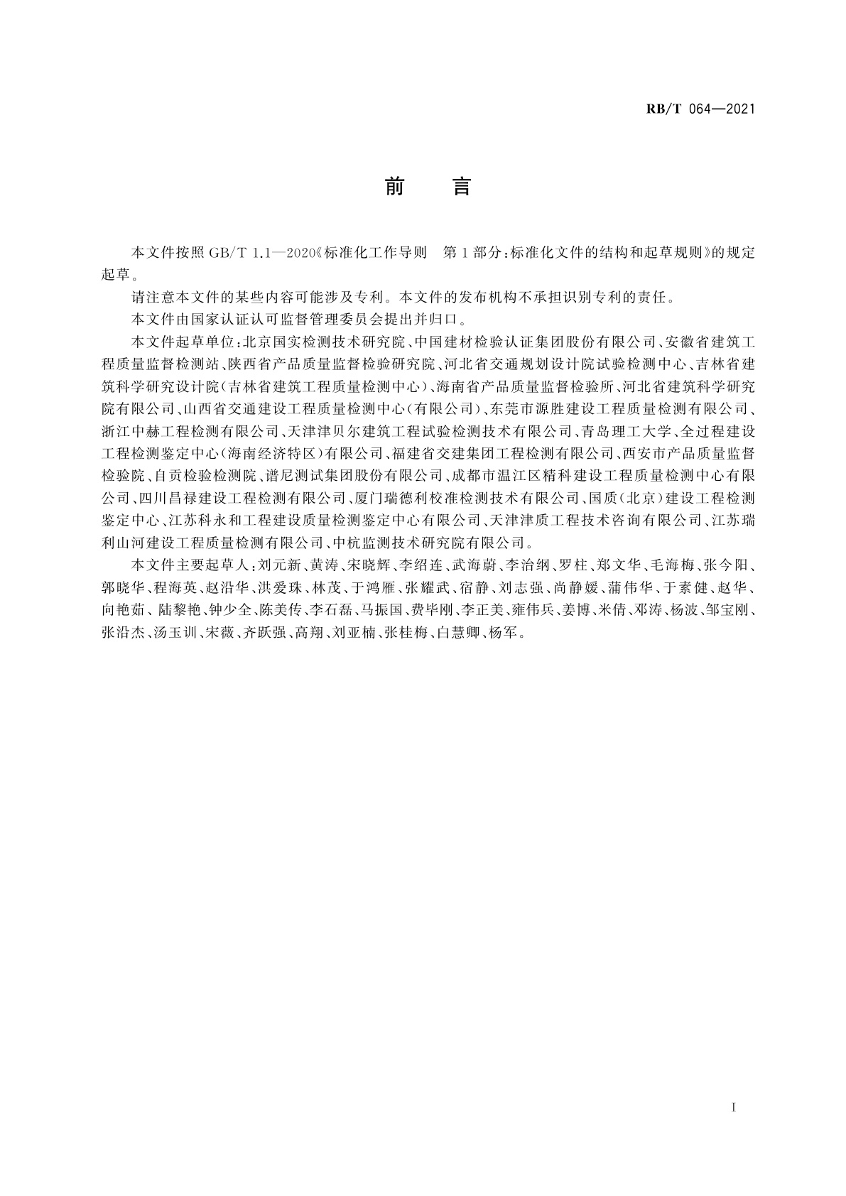RB/T 064-2021 检验检测机构管理和技术能力评价　建筑材料检测要求