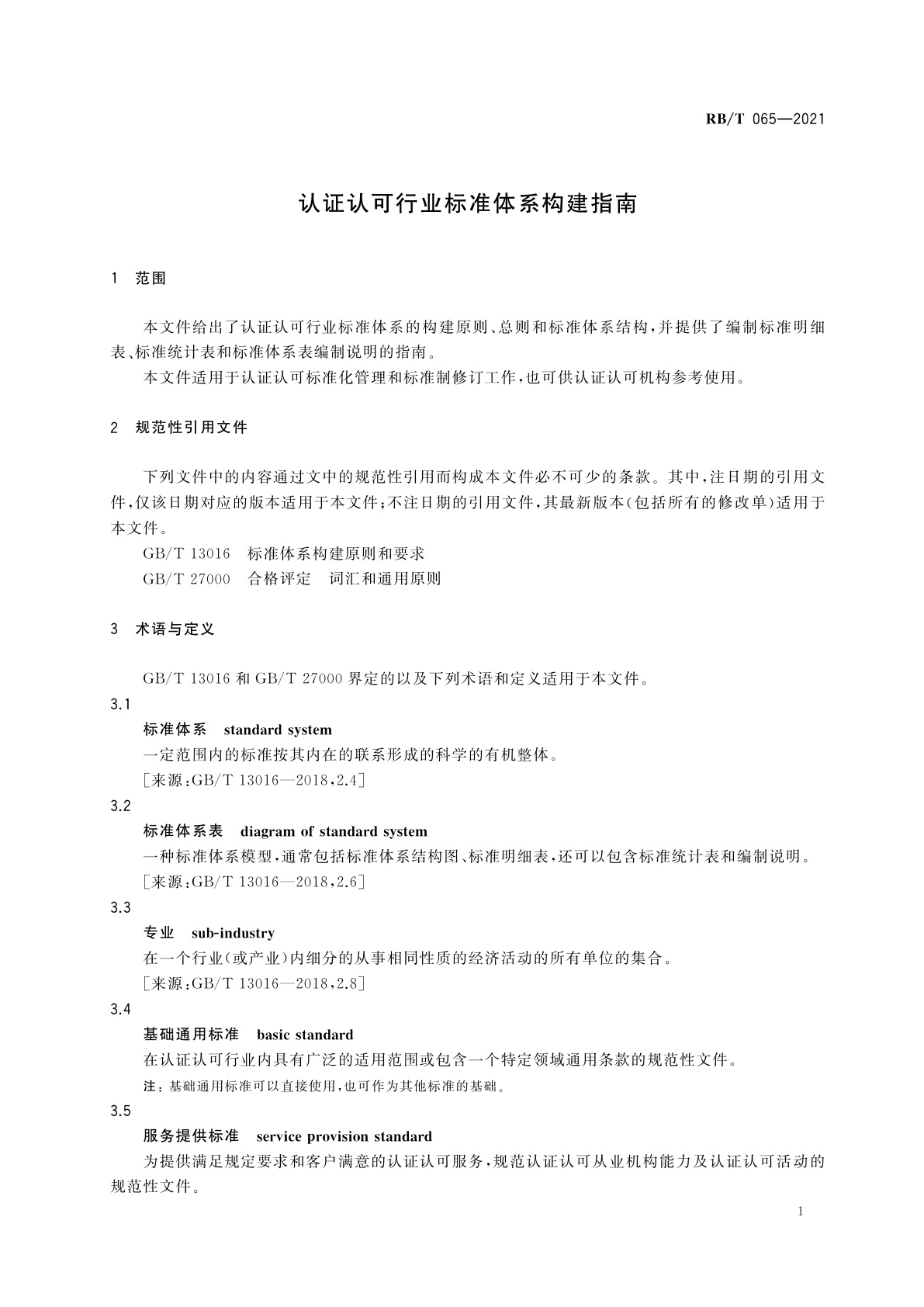 RB/T 065-2021 认证认可行业标准体系构建指南