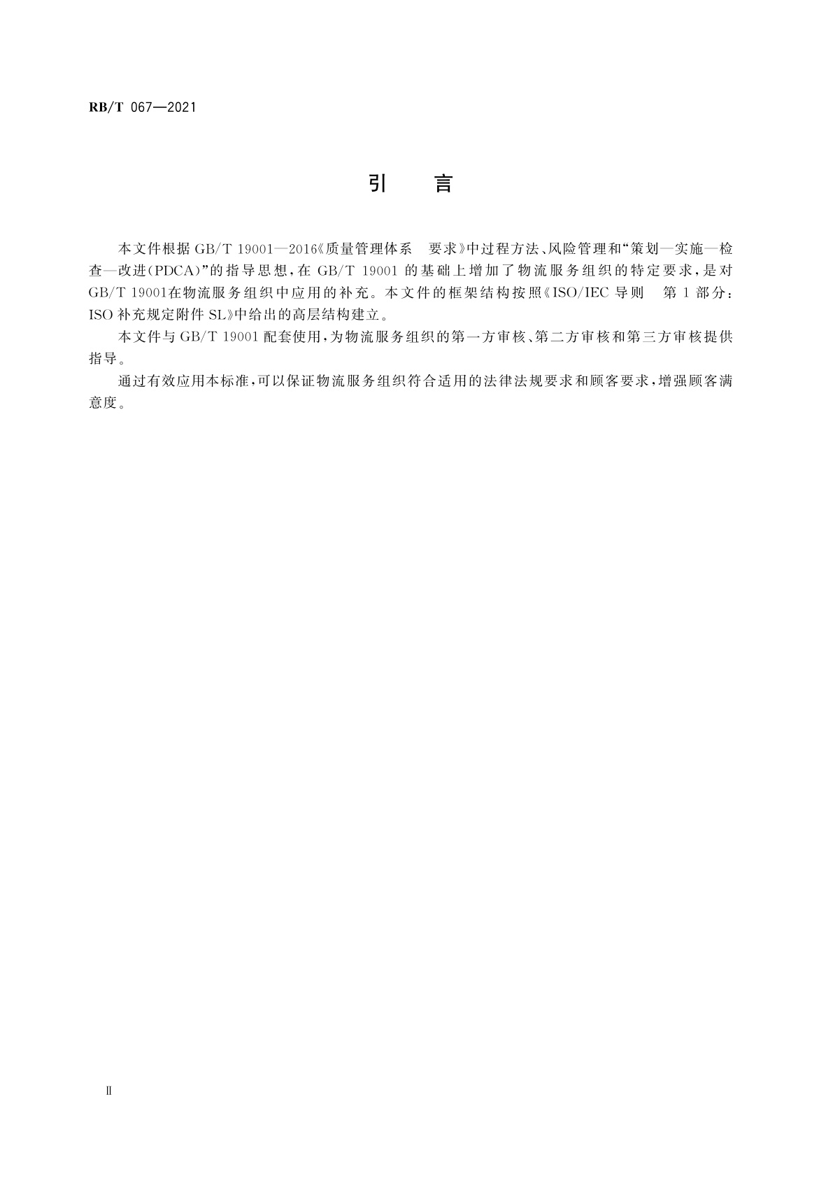 RB/T 067-2021 物流服务组织质量管理体系　要求