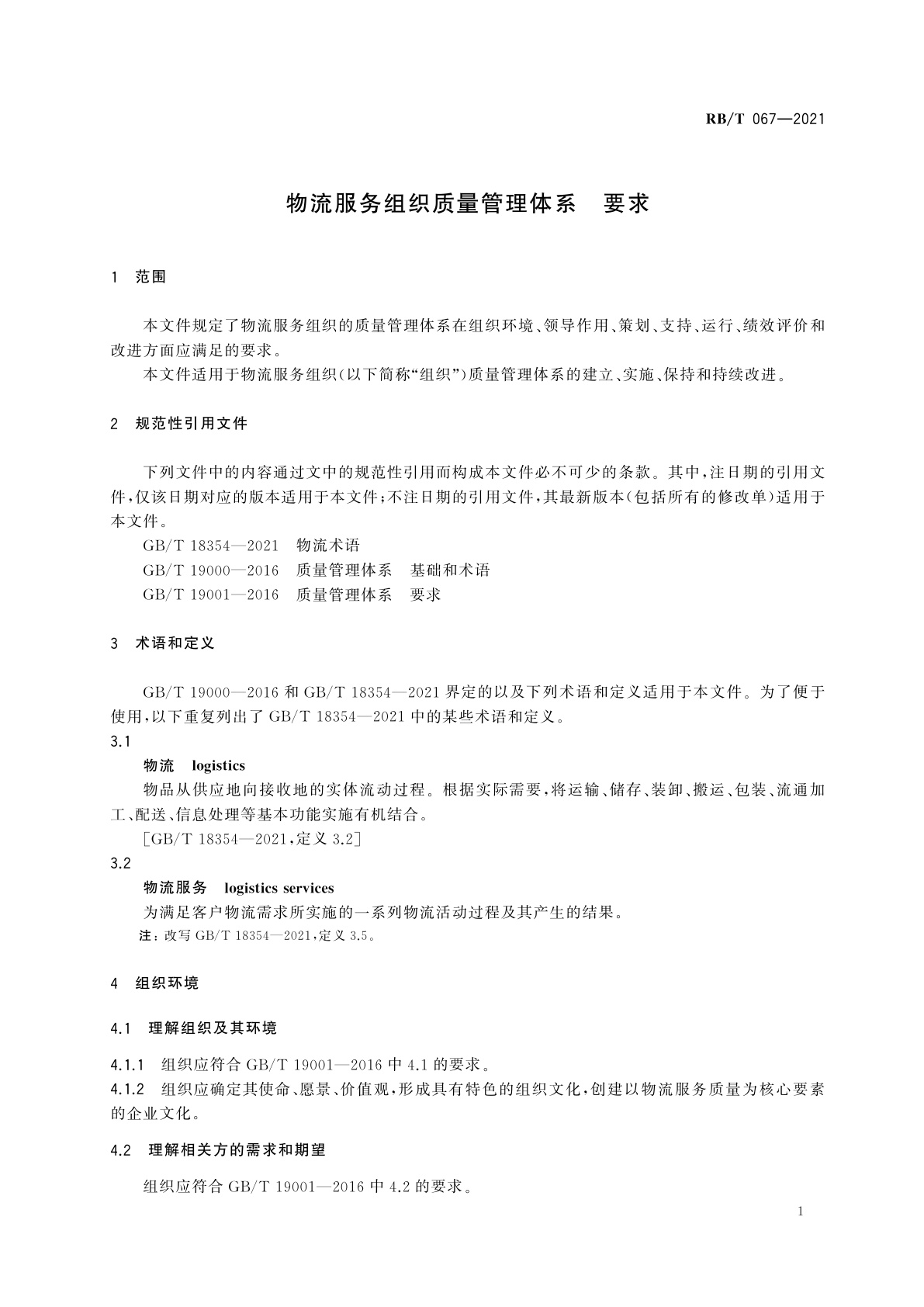 RB/T 067-2021 物流服务组织质量管理体系　要求