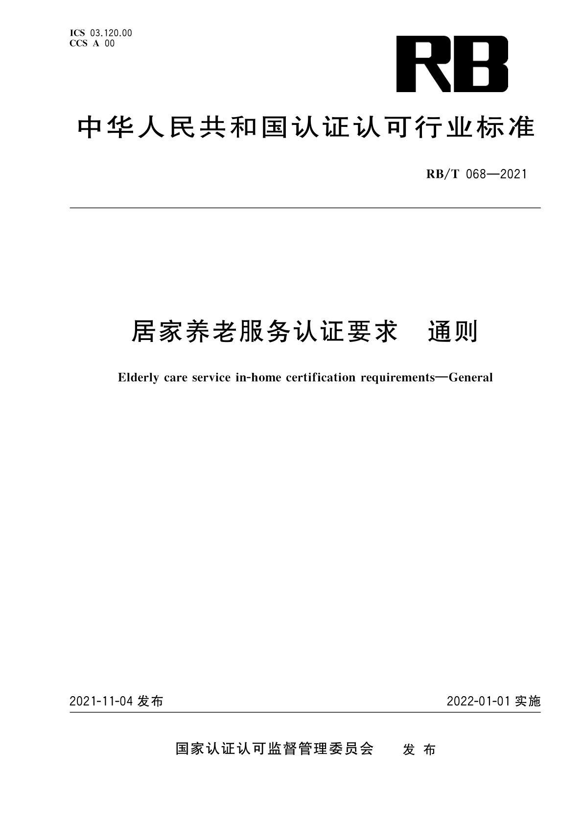 居家养老服务认证要求　通则.pdf