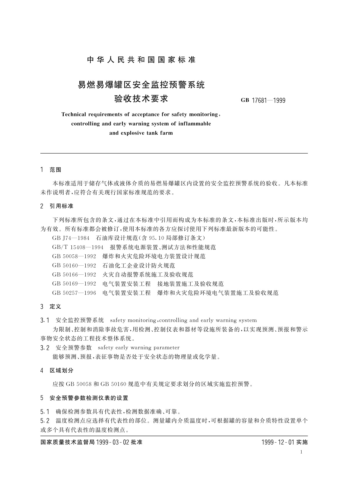 GB 17681-1999 易燃易爆罐区安全监控预警系统验收技术要求