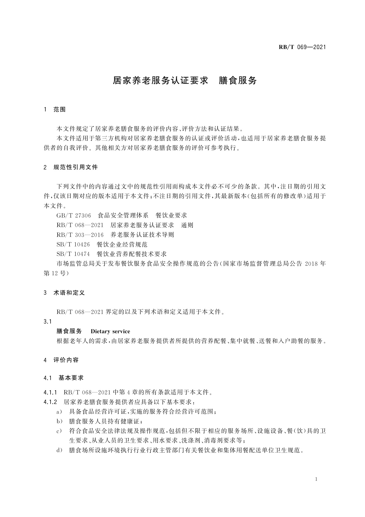 RB/T 069-2021 居家养老服务认证要求　膳食服务